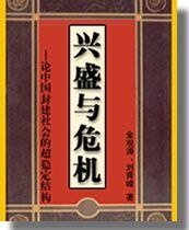 兴盛与危机——论中国封建社会的超稳定结构