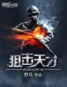 狙击天才
