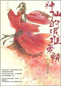 神仙的艰难爱情