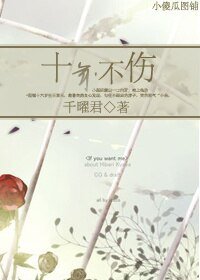 十年不伤