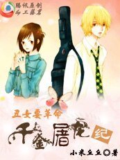 醜女要革命:千金屠龍紀