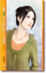 苦命男人婆(愛找碴之二)