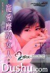 寵愛摩羯女人(星有所屬Ⅰ系列)