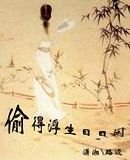 偷得浮生日日闲