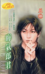 晦氣郎君(五福臨門傳奇之三)