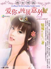絕色妖孽禍穿越:痞子千金/愛你,純屬意外
