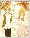 伪色纯恋:冷血公主玩转爱