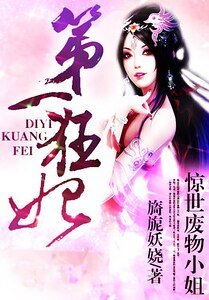 惊世废物小姐:第一狂妃/卿妖红尘