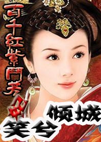 百千紅紫鬥芳妃:笑兮傾城
