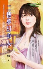 二樓夢幻美人(幸福公寓之二)