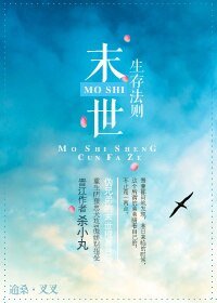 《末世进化之生存法则》