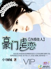 冷漠佳人:豪門虐戀