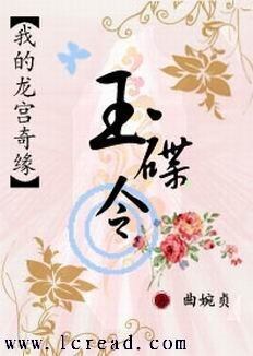 我的龍宮奇緣:玉碟令