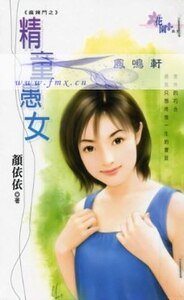 精童愚女(麻辣鬥之二)