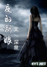 《夜的新娘》
