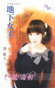 地下女王(另類家族終回)