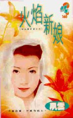 火焰新娘(灰姑娘奇緣之三)