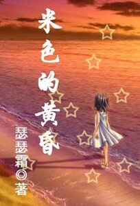 《米色的黄昏》