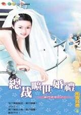 總裁曠世婚禮(豪門婚禮五之二)