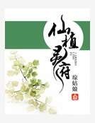 仙植灵府