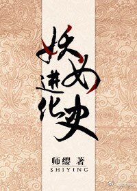 妖女进化史