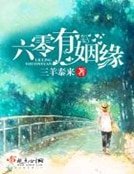 《六零有姻緣》