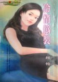 冷情偽裝(樑上嬌娃系列之二)
