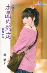 貓樣女友(水晶的約定之四-現代版)