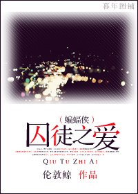(蝙蝠俠同人)囚徒之愛