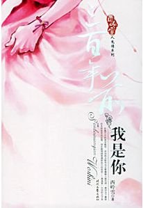 三百年前我是你(人鬼情系列之二)