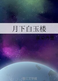 月下白玉楼