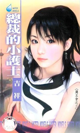 總裁的小護士(鷹王會之三)