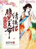 蠻妃難撩:腹黑王爺請接招