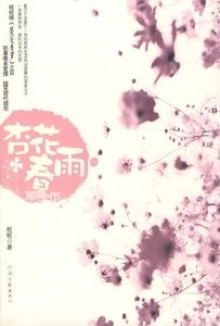 杏花春雨落雪時節(出書版)