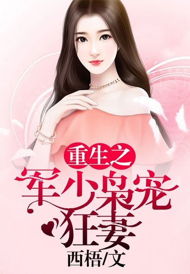 重生之軍少梟寵狂妻