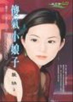 傻氣小娘子(擺平小娘子系列之五)