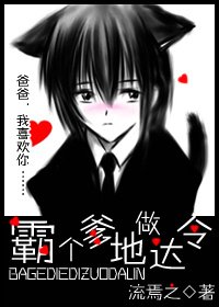 《霸个爹哋做达令》