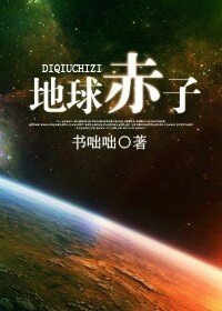 地球赤子