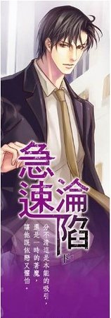 急速沦陷（出书版）