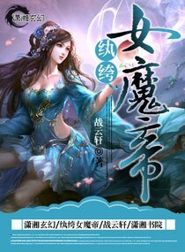 紈絝女魔帝
