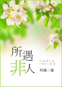 所遇非人/以時入山林