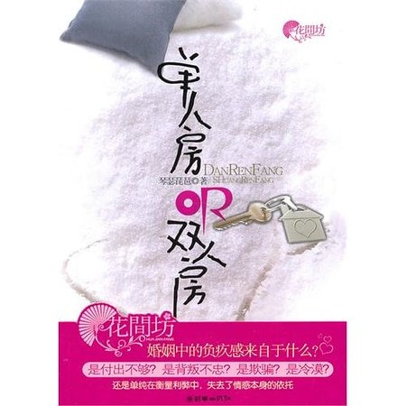 单人房or双人房(网络版+出书版)