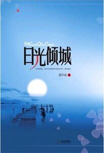 日光傾城(出書版)