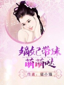 嫡妃帶球萌萌噠/腹黑萌寶：孃親帶球跑