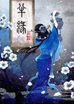 半緣仙道半緣君