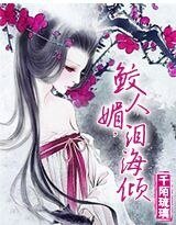 血戀:鮫人媚,淚海傾