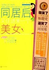 同居後,又住進來一個美女(出書版)