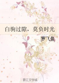 《白驹过隙,莫负时光》