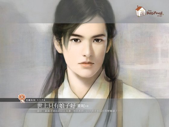 世上只有娘子好(誤打誤撞之一)