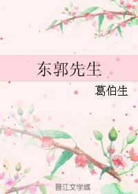 東郭先生